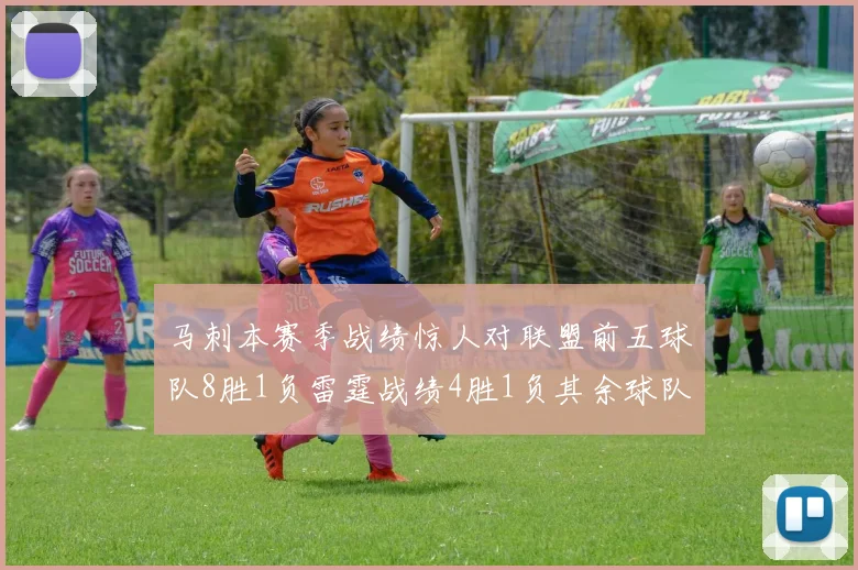 马刺本赛季战绩惊人对联盟前五球队8胜1负雷霆战绩4胜1负其余球队全胜