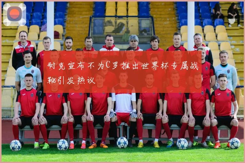 耐克宣布不为C罗推出世界杯专属战靴引发热议
