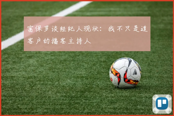 富保罗谈经纪人现状：我不只是追客户的播客主持人