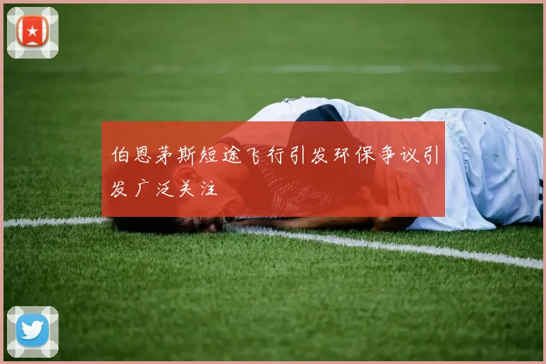 伯恩茅斯短途飞行引发环保争议引发广泛关注