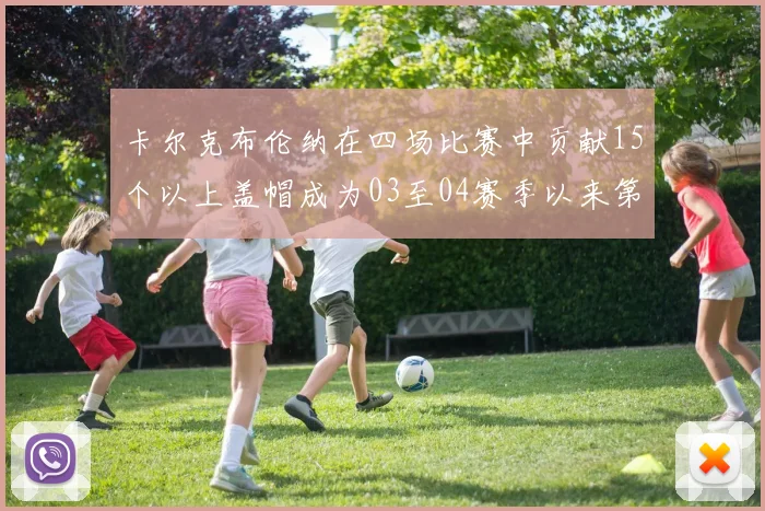 卡尔克布伦纳在四场比赛中贡献15个以上盖帽成为03至04赛季以来第三位新秀