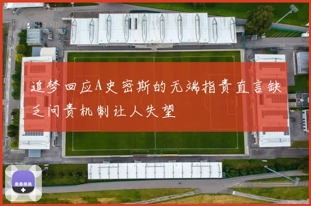 追梦回应A史密斯的无端指责直言缺乏问责机制让人失望