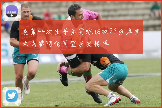 克莱44次出手无罚球仍砍25分库里大鸟雷阿伦同登历史榜单