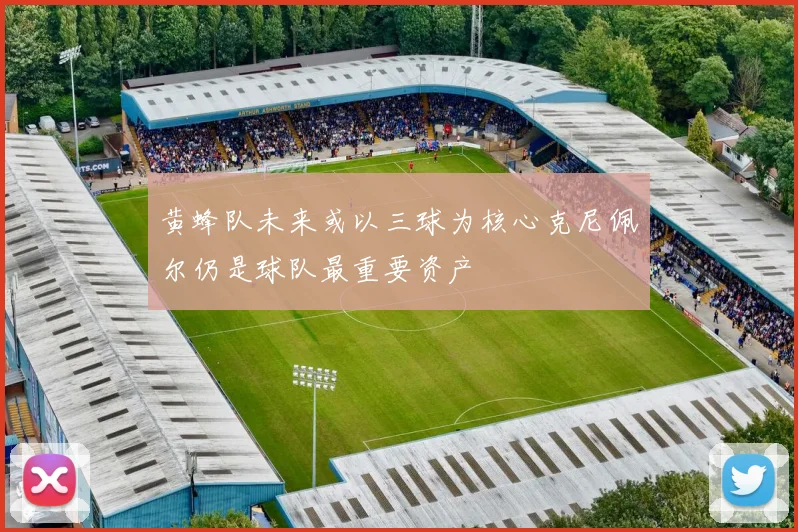 黄蜂队未来或以三球为核心克尼佩尔仍是球队最重要资产