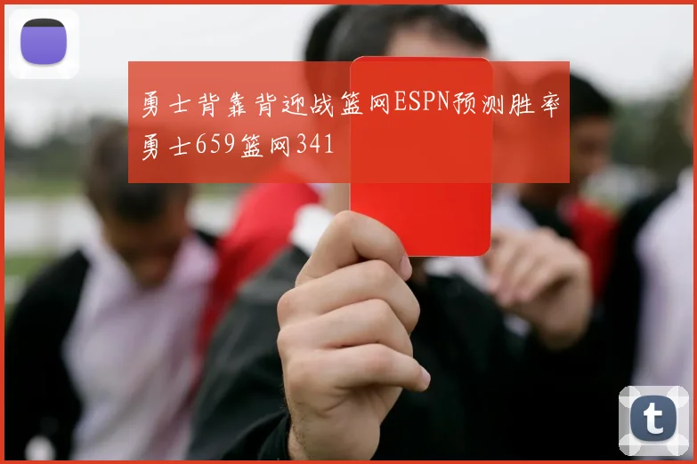 勇士背靠背迎战篮网ESPN预测胜率勇士659篮网341
