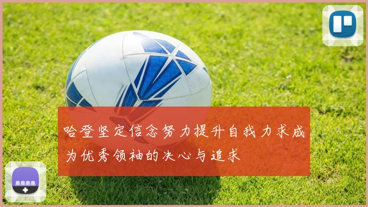 哈登坚定信念努力提升自我力求成为优秀领袖的决心与追求