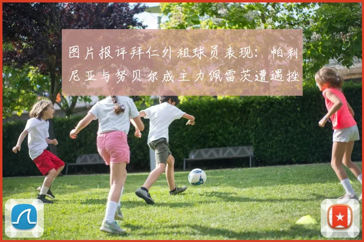 图片报评拜仁外租球员表现：帕利尼亚与努贝尔成主力佩雷茨遭遇挫折